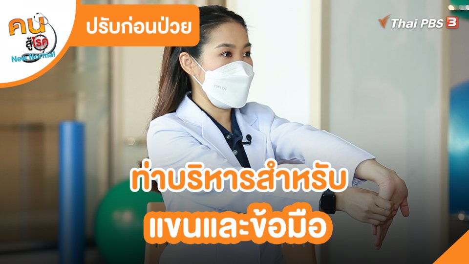 ​ปรับก่อนป่วย : ท่าบริหารสำหรับแขนและข้อมือ