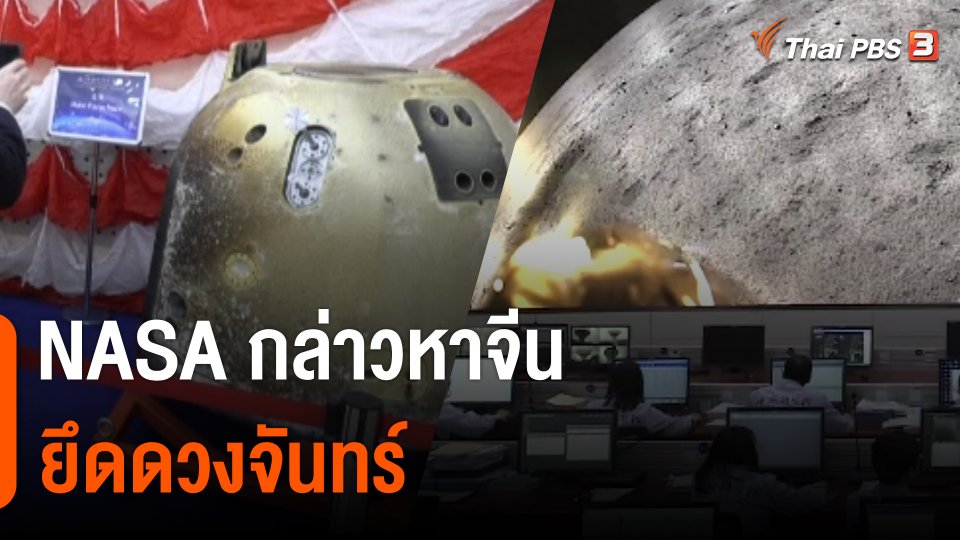 NASA ตราหน้า "จีน" จ้องยึดดวงจันทร์