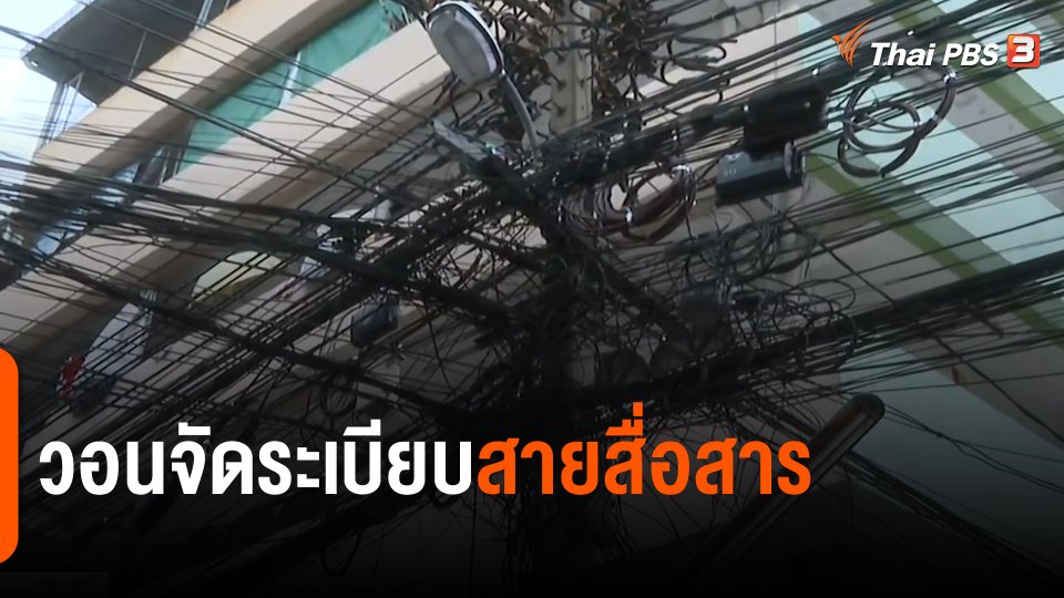 วอนจัดระเบียบสายสัญญาณสื่อสาร