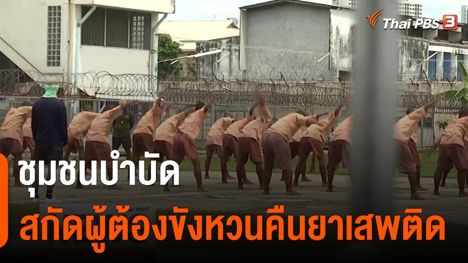 "ชุมชนบำบัด" สกัดผู้ต้องขังหวนคืนยาเสพติด