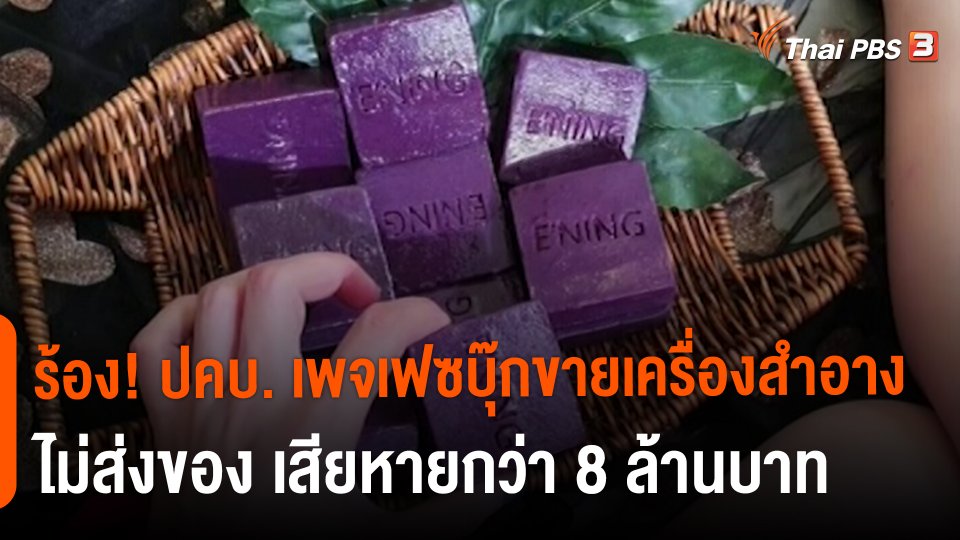 ​สถานีร้องเรียน : ร้อง! ปคบ. เพจเฟซบุ๊กขายเครื่องสำอางไม่ส่งของ เสียหายกว่า 8 ล้านบาท