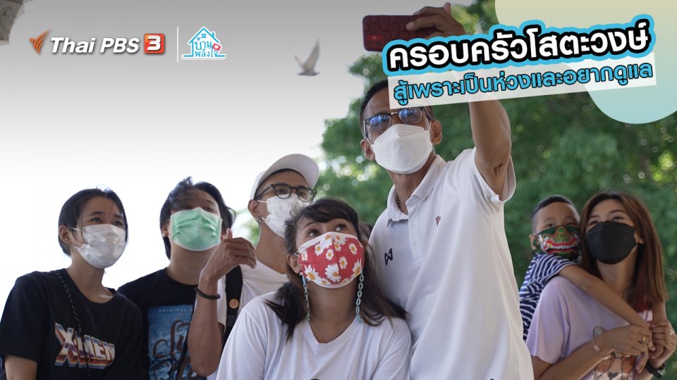 ​เติมใจให้กัน : สู้เพราะเป็นห่วงและอยากดูแล | ​​ครอบครัวโสตะวงษ์