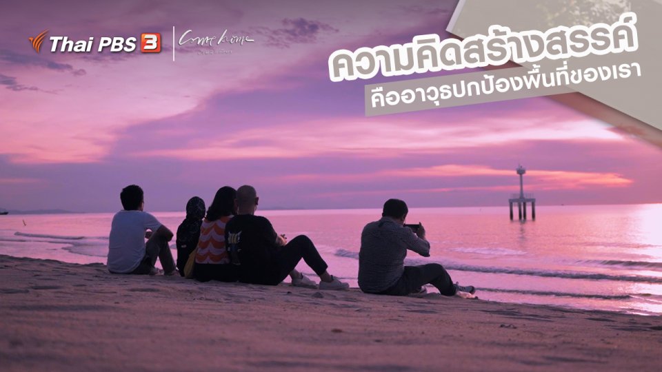 เรื่องเล่าคนกลับบ้าน : ความคิดสร้างสรรค์ คืออาวุธปกป้องพื้นที่ของเรา