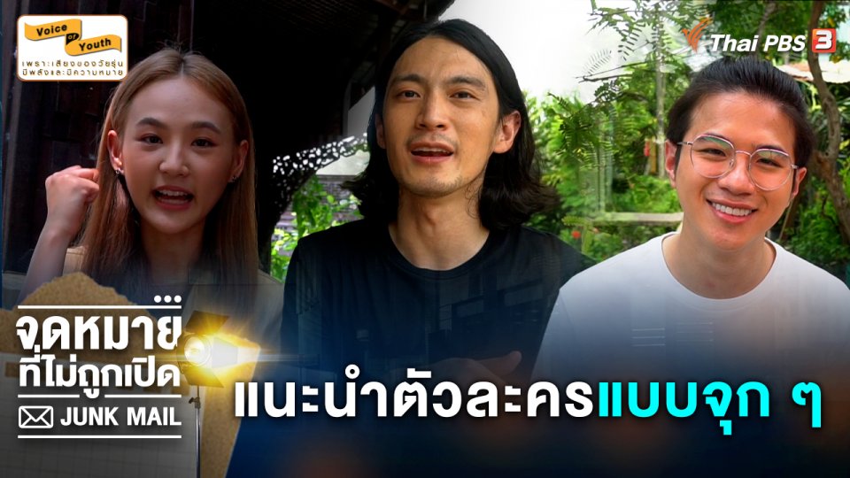 มาแบบจุก ๆ "พล - แปลน - กุ๊กไก่" แนะนำตัวละครก่อนดู "JUNK MAIL จดหมายที่ไม่ถูกเปิด"