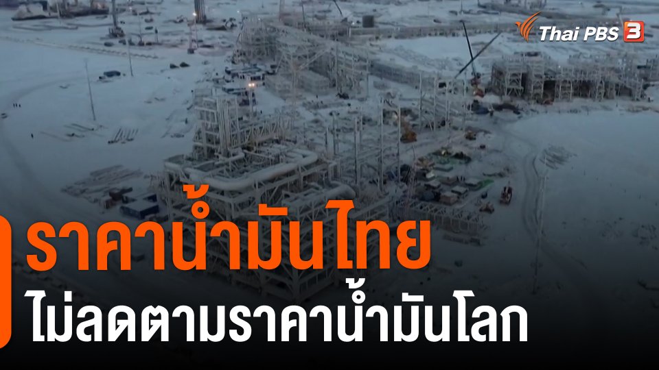​ราคาน้ำมันไทย ไม่ลดตามราคาน้ำมันโลก