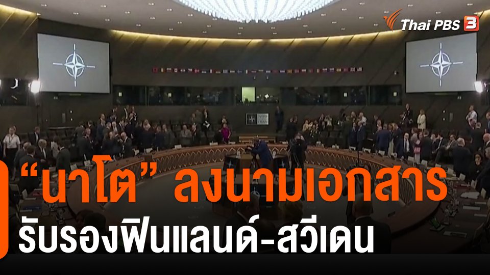 วิเคราะห์สถานการณ์ต่างประเทศ : "นาโต" ลงนามเอกสารรับรองฟินแลนด์-สวีเดน