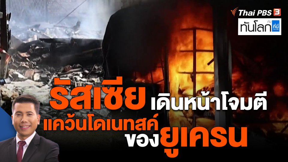 ​รัสเซียเดินหน้าโจมตีแคว้นโดเนทสค์ของยูเครน