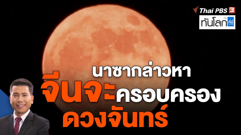 ​นาซากล่าวหา "จีนจะครอบครองดวงจันทร์"