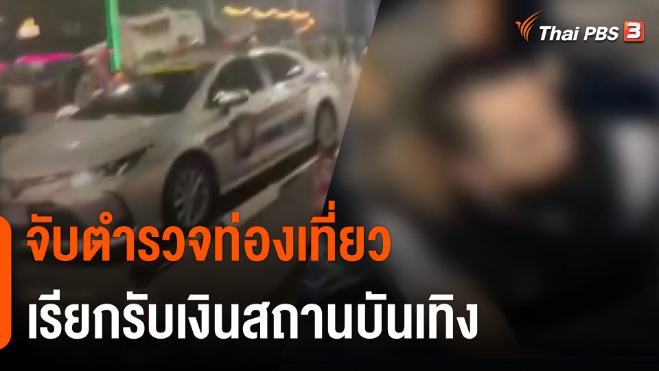 จับตำรวจท่องเที่ยว เรียกรับเงินสถานบันเทิง