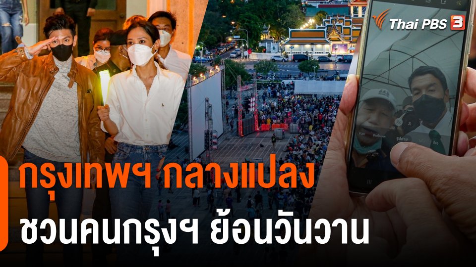 "กรุงเทพฯ กลางแปลง" ชวนคนกรุงฯ ย้อนวันวานชม 2499 อันธพาลครองเมือง