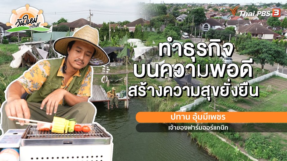 พอดีพอเพียง : ธุรกิจบนความพอดี สร้างความสุขยั่งยืน