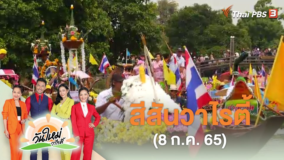 สีสันวาไรตี้ (8 ก.ค. 65)