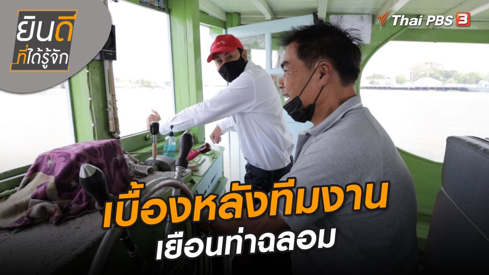 ยินดีที่ได้ทัก : เบื้องหลังทีมงานเยือนท่าฉลอม