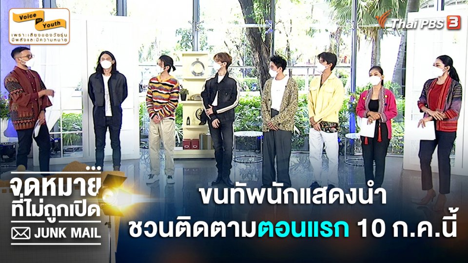 "พล-แปลน-ต้นน้ำ-กัน-ยิม" ชวนติดตามซีรีส์ใหม่ JUNK MAIL จดหมายที่ไม่ถูกเปิด เริ่ม 10 ก.ค.นี้