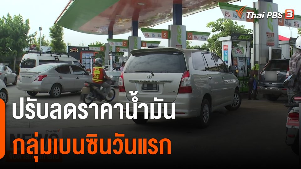 ปรับลดราคาน้ำมันกลุ่มเบนซินวันแรก