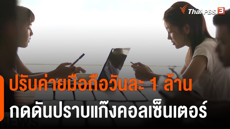 แก้ปัญหาคอลเซ็นเตอร์