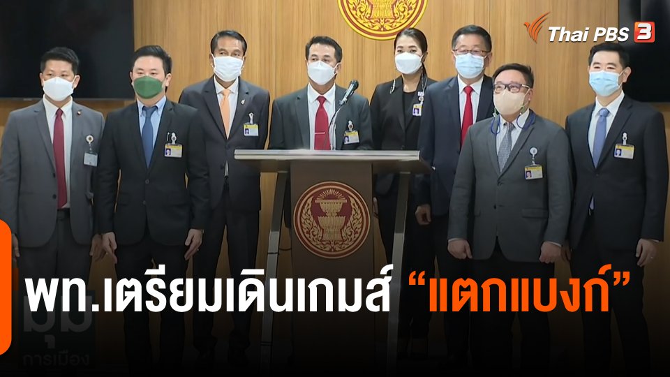 พท.เตรียมเดินเกมส์ "แตกแบงก์"