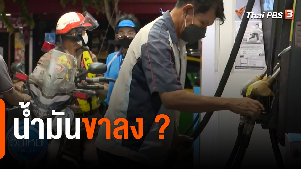 จับสัญญาณเศรษฐกิจ : วิเคราะห์..เหตุผลราคาน้ำมันลด