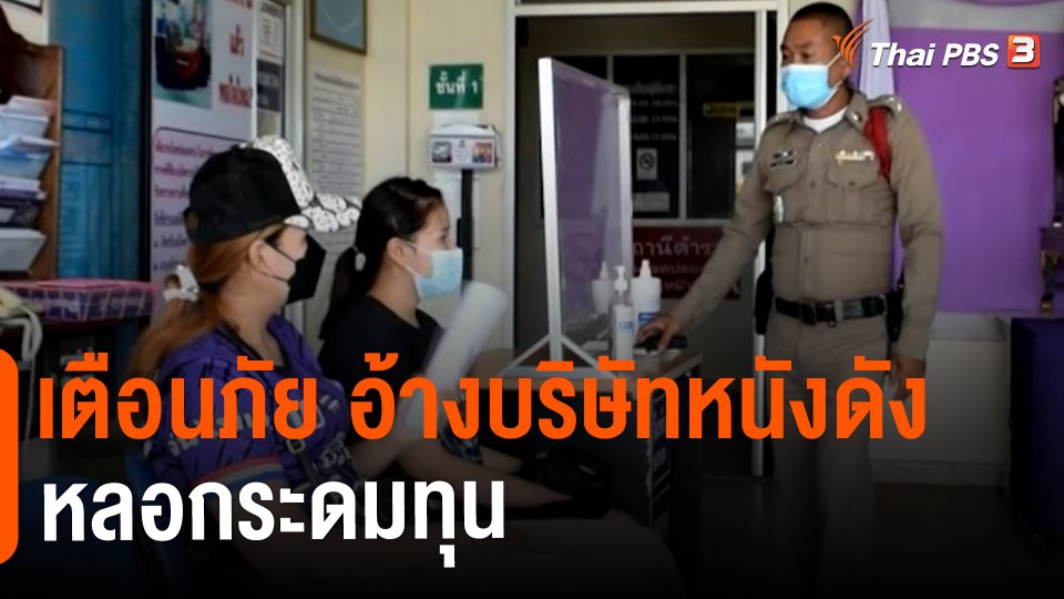 ​สถานีร้องเรียน : เตือนภัย อ้างบริษัทหนังดังหลอกระดมทุน