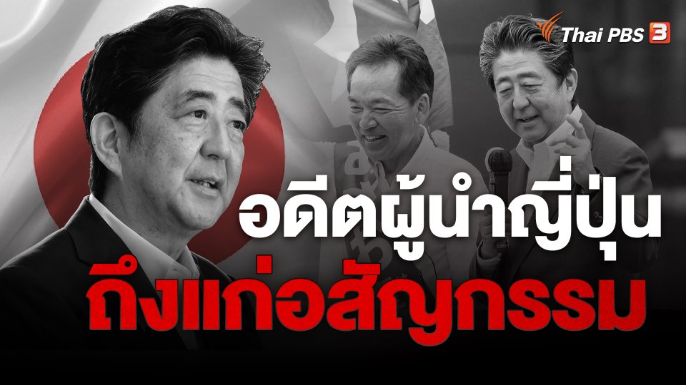 ​อดีตผู้นำญี่ปุ่นถึงแก่อสัญกรรม