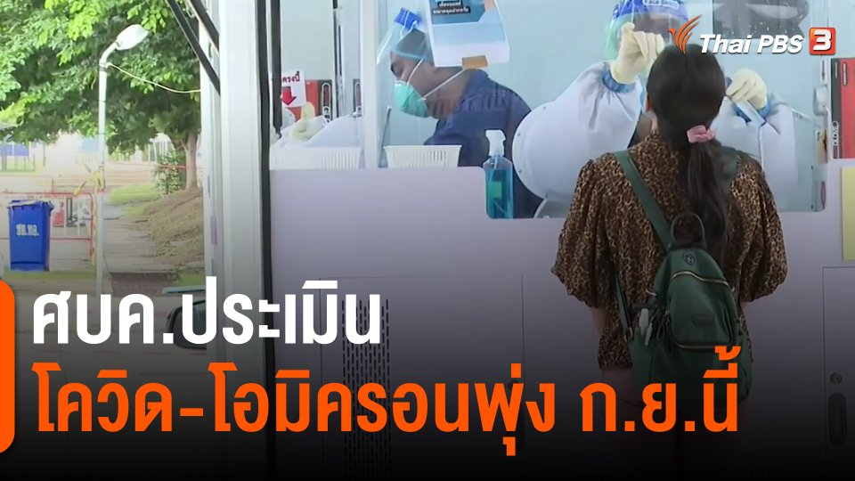 ​ศบค.ประเมินโควิด-โอมิครอนพุ่ง ก.ย.นี้