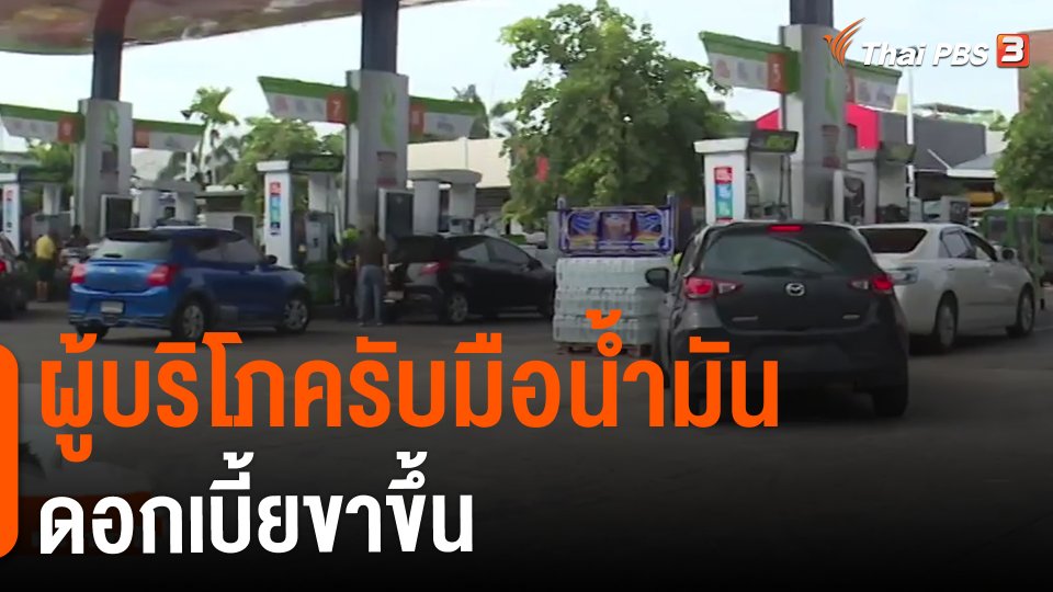 ​ผู้บริโภครับมือน้ำมัน-ดอกเบี้ยขาขึ้น