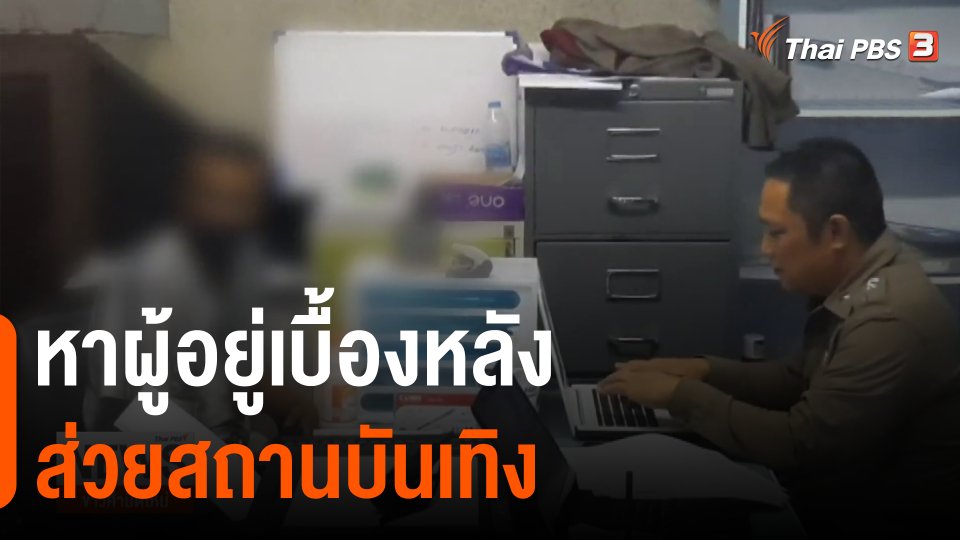 ​หาผู้อยู่เบื้องหลังส่วยสถานบันเทิง