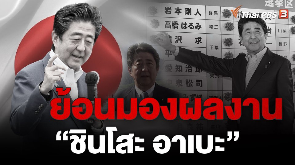 ​วิเคราะห์สถานการณ์ต่างประเทศ : ย้อนมองผลงาน "ชินโสะ อาเบะ"