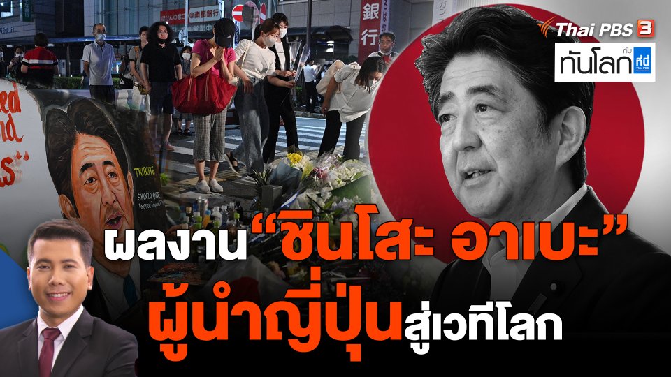 ​ผลงาน "ชินโสะ อาเบะ" นายกฯ ผู้นำญี่ปุ่นสู่เวทีโลก