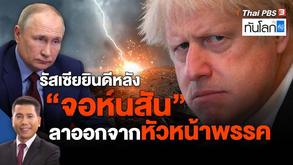 ​รัสเซียยินดีหลัง "จอห์นสัน" ลาออกจากหัวหน้าพรรค