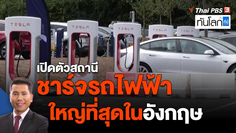 ​เปิดตัวสถานีชาร์จรถไฟฟ้าใหญ่ที่สุดในอังกฤษ