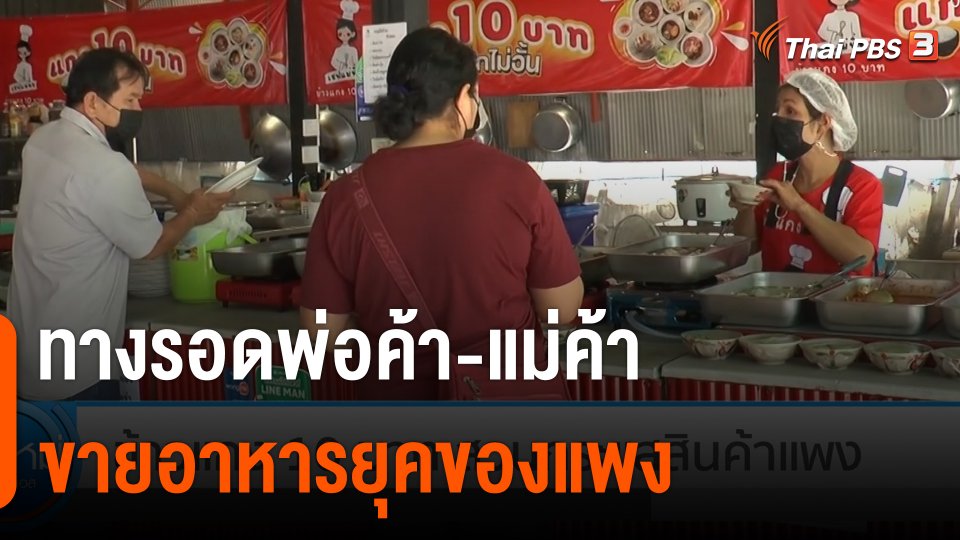 ทางรอดพ่อค้า-แม่ค้า ขายอาหารยุคของแพง