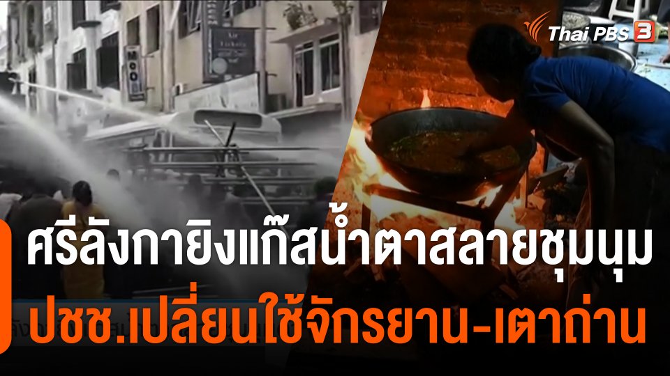 ศรีลังกายิงแก๊สน้ำตาสลายชุมนุมต้านรัฐบาล ประชาชนเปลี่ยนไปใช้จักรยาน-เตาถ่าน