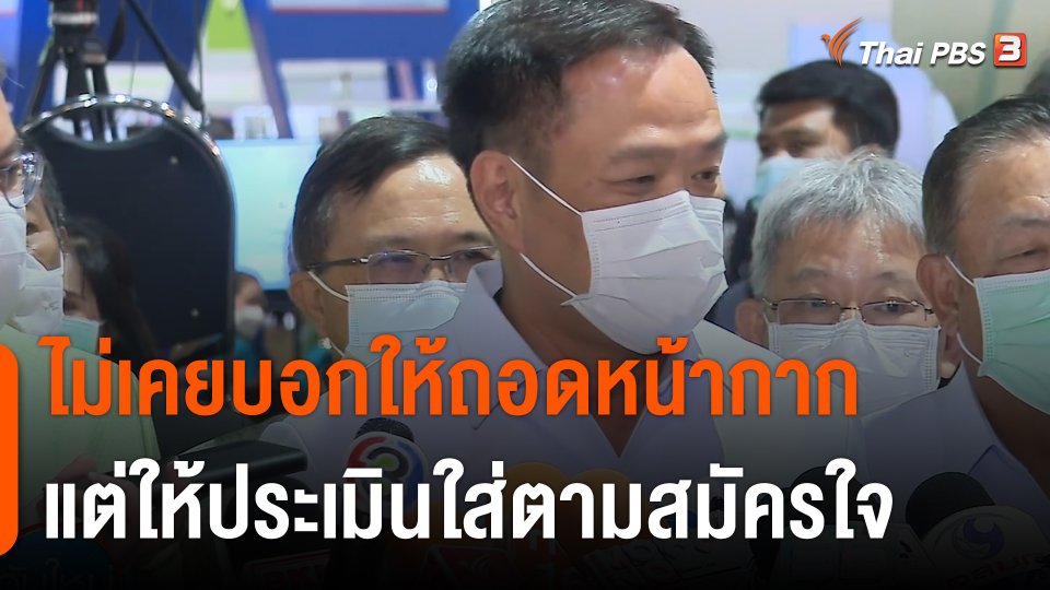 "อนุทิน" ย้ำไม่เคยบอกให้ถอดหน้ากาก แต่ให้ปชช.ประเมินใส่ตามสมัครใจ