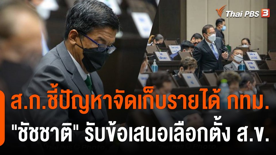 ประชุมสภา กทม.วันแรก ส.ก.ชี้ปัญหาจัดเก็บรายได้ "ชัชชาติ"รับข้อเสนอเลือกตั้ง ส.ข.