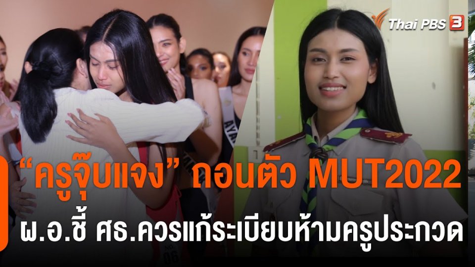 "จุ๊บแจง" ถอนตัว MUT2022 ผอ.ชี้ ศธ.ควรแก้ระเบียบห้ามครูประกวดนางงาม