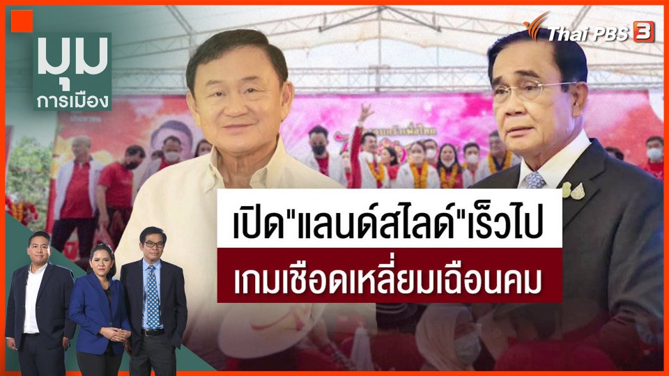 เปิดแผน "แลนด์สไลด์" เร็วเกินไป ? เกมเชือดเหลี่ยมเฉือนคม "โทนี่-บิ๊กตู่"