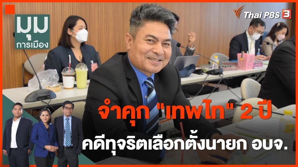 ศาลฎีกาสั่งจำคุก "เทพไท" 2 ปี ตัดสิทธิการเมือง 10 ปี