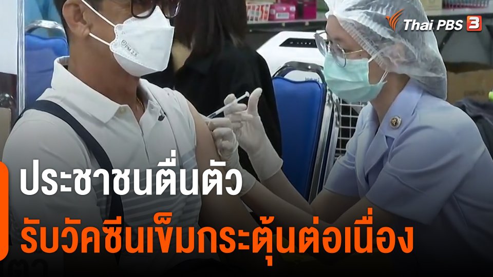 ประชาชนตื่นตัวรับวัคซีนเข็มกระตุ้นต่อเนื่อง