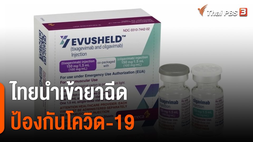 ไทยนำเข้ายาฉีดป้องกันโควิด-19