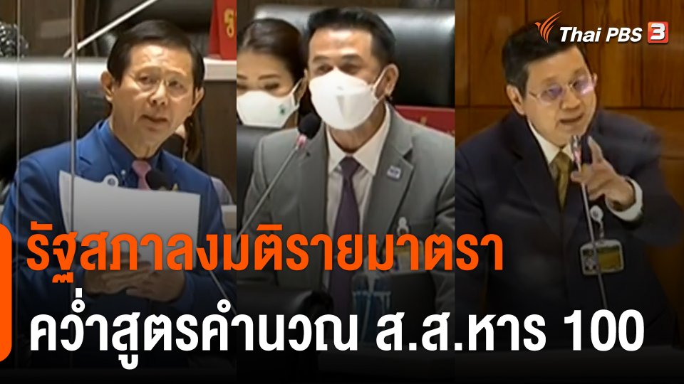 ลงมติรายมาตราคว่ำวิธีคิดคำนวณ ส.ส.หาร 100