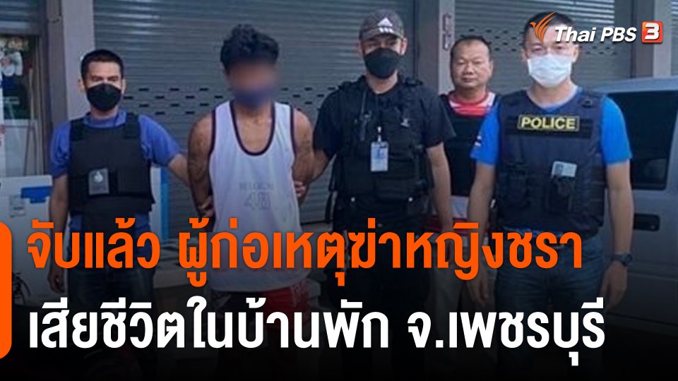 จับแล้ว ผู้ก่อเหตุฆ่าหญิงชราเสียชีวิตในบ้านพัก จ.เพชรบุรี