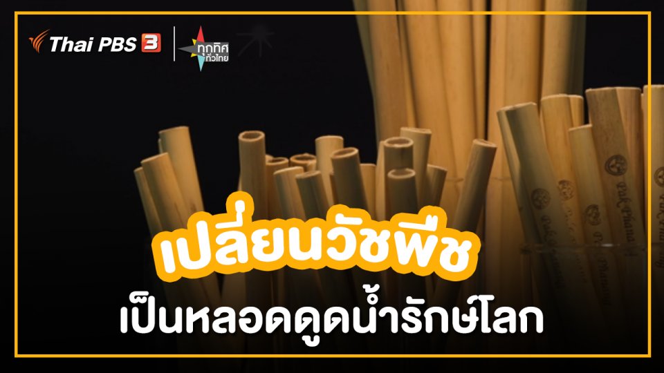 ​อาชีพทั่วไทย :เปลี่ยนวัชพืชเป็นหลอดดูดน้ำรักษ์โลก จ.นครศรีธรรมราช