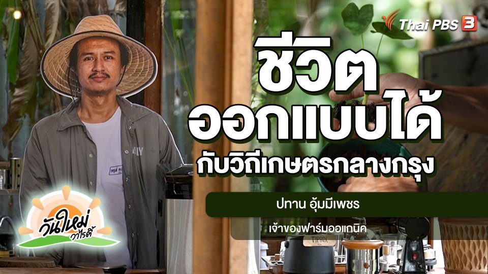พอดีพอเพียง : ชีวิตออกแบบได้ กับวิถีเกษตรกลางกรุง