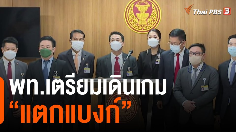 ​พท.เตรียมเดินเกม "แตกแบงก์"