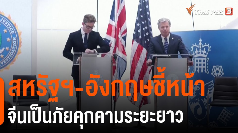 ​วิเคราะห์สถานการณ์ต่างประเทศ : สหรัฐฯ-อังกฤษชี้หน้าจีนเป็นภัยคุกคามระยะยาว