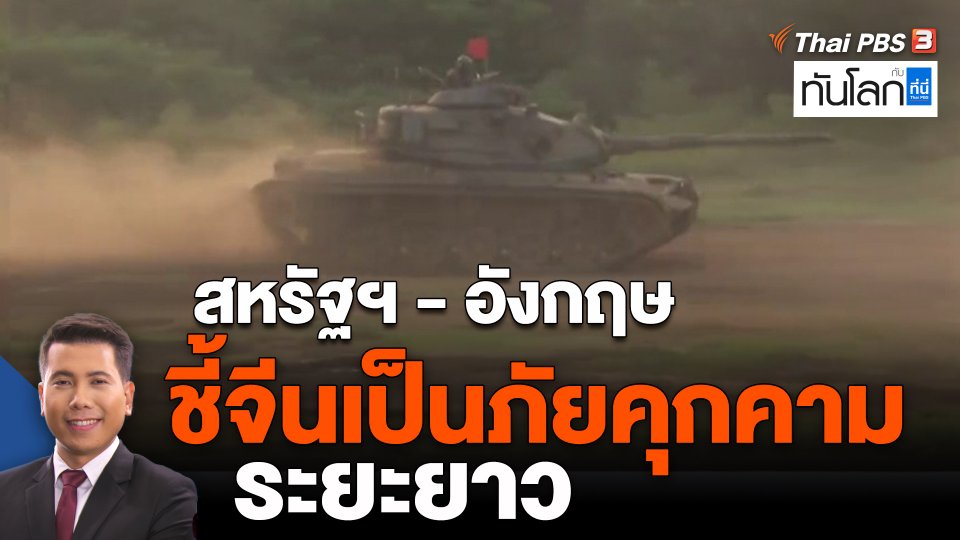 สหรัฐฯ - อังกฤษชี้จีนเป็นภัยคุกคามระยะยาว