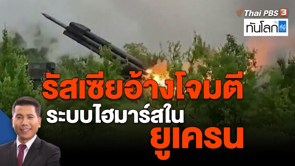 ​รัสเซียอ้างโจมตีระบบไฮมาร์สในยูเครน