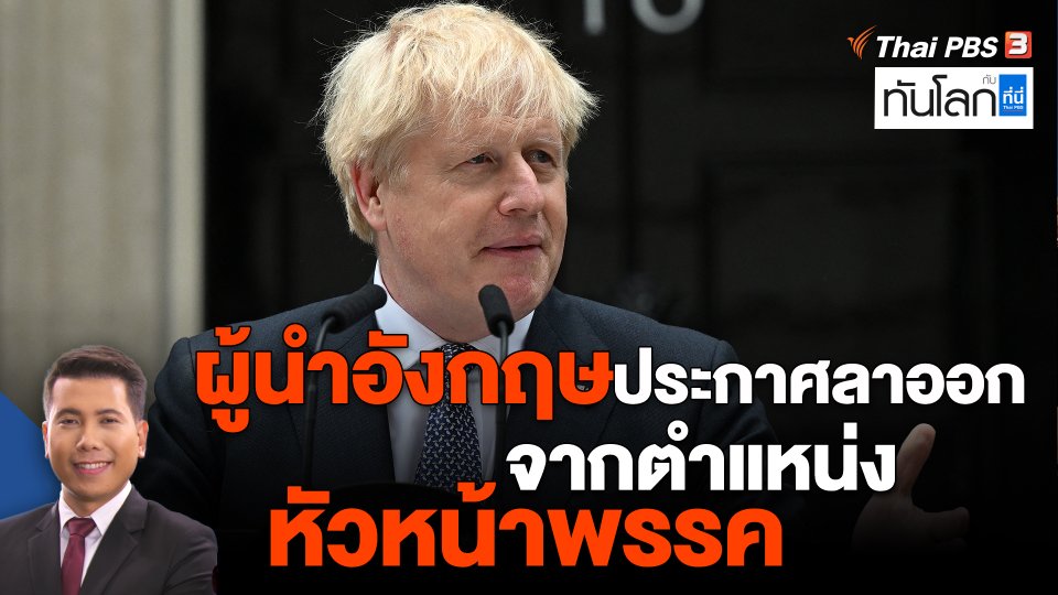 ​ผู้นำอังกฤษประกาศลาออกจากตำแหน่งหัวหน้าพรรค