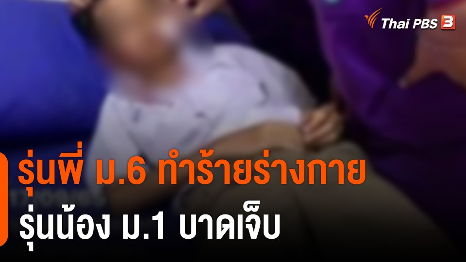 รุ่นพี่ ม.6 ทำร้ายร่างกาย รุ่นน้อง ม.1 บาดเจ็บ